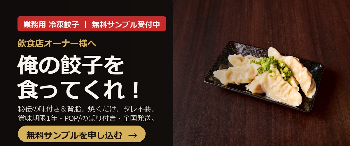 業務用 雷神餃子 無料サンプル受付中｜飲食店オーナー様へ