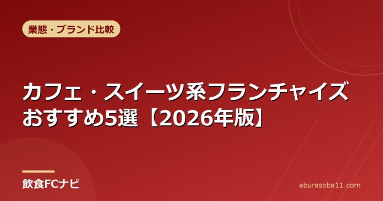 カフェ・スイーツ系フランチャイズおすすめ5選【2026年版】