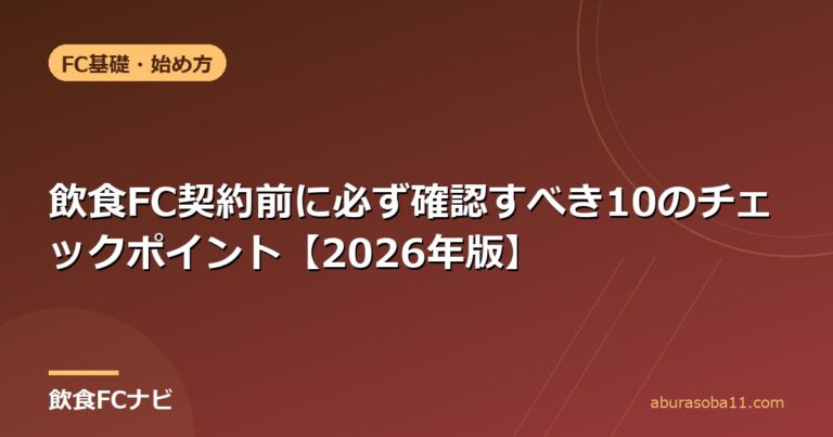 飲食FC契約前に必ず確認すべき10のチェックポイント【2026年版】
