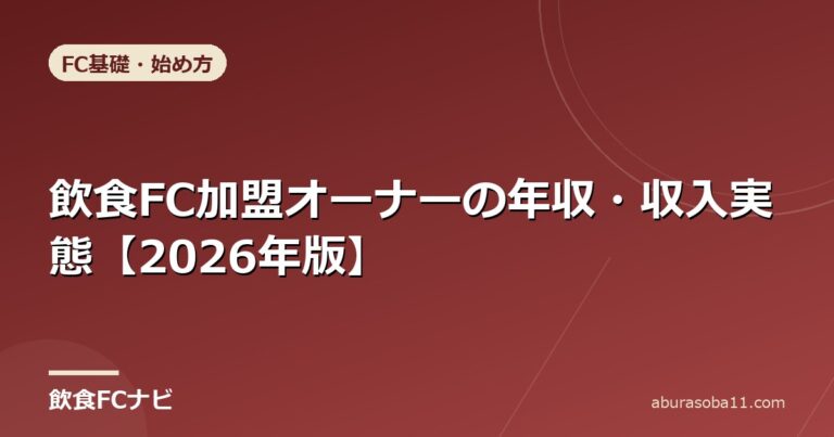 飲食FC加盟オーナーの年収・収入実態【2026年版】