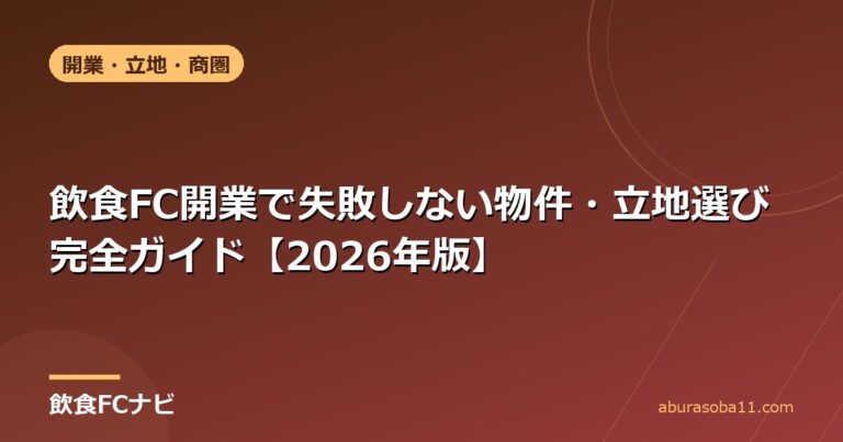 飲食FC開業で失敗しない物件・立地選び完全ガイド【2026年版】