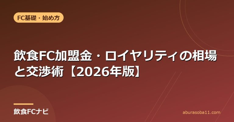 飲食FC加盟金・ロイヤリティの相場と交渉術【2026年版】