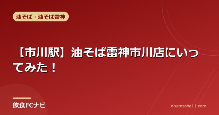 【市川駅】油そば雷神市川店にいってみた！
