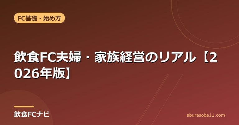 飲食FC夫婦・家族経営のリアル【2026年版】