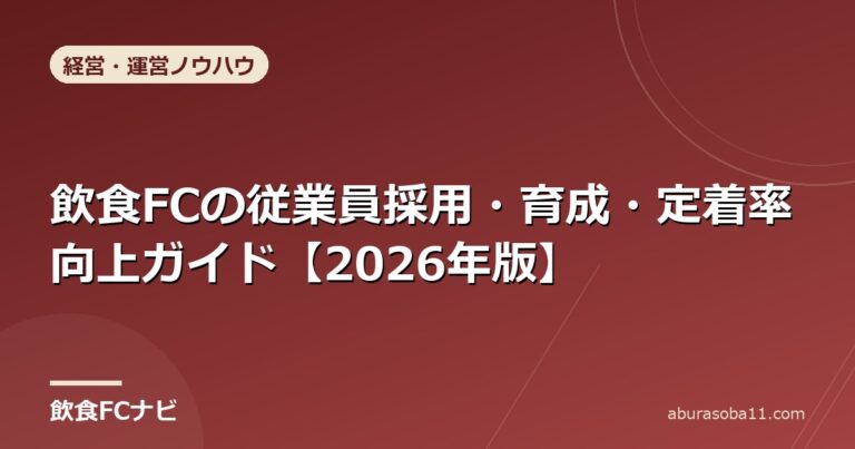 飲食FCの従業員採用・育成・定着率向上ガイド【2026年版】