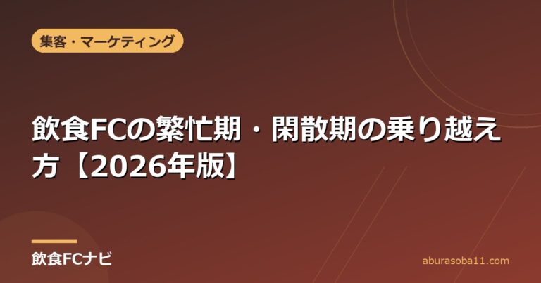 飲食FCの繁忙期・閑散期の乗り越え方【2026年版】