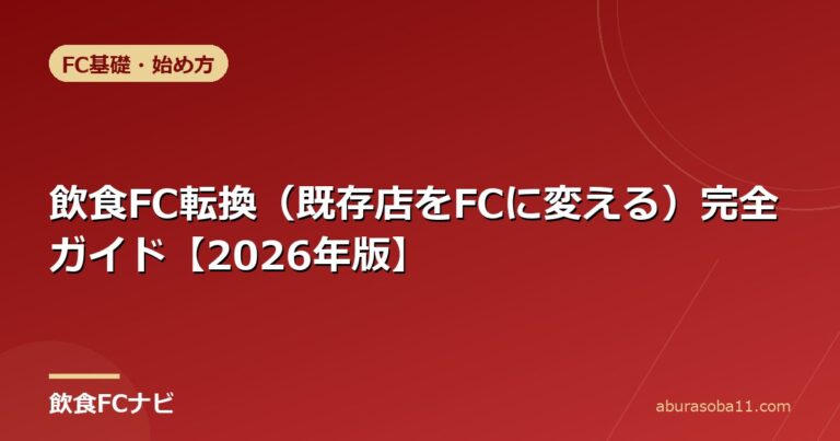 飲食FC転換（既存店をFCに変える）完全ガイド【2026年版】