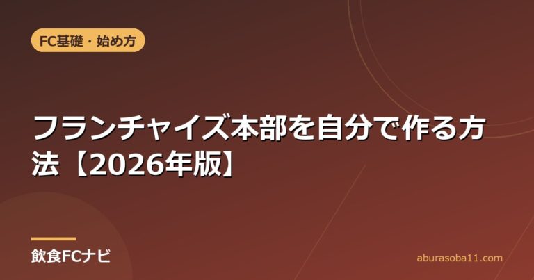 フランチャイズ本部を自分で作る方法【2026年版】