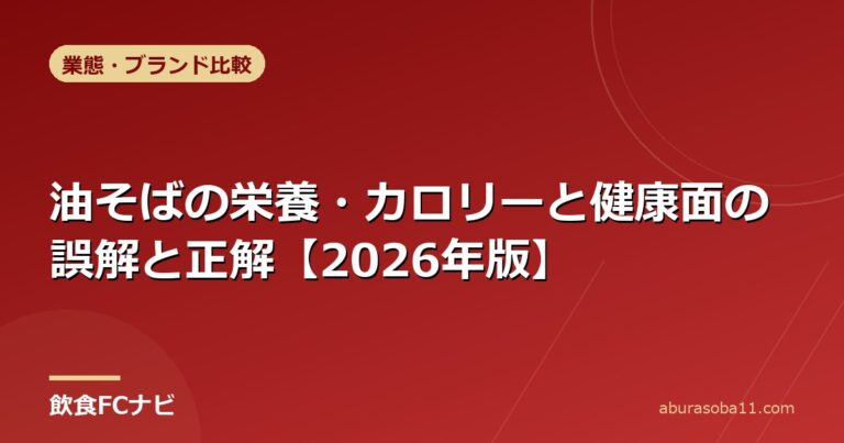 油そばの栄養・カロリーと健康面の誤解と正解【2026年版】