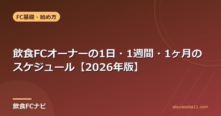 飲食FCオーナーの1日・1週間・1ヶ月のスケジュール【2026年版】