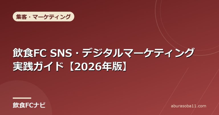 飲食FC SNS・デジタルマーケティング実践ガイド【2026年版】