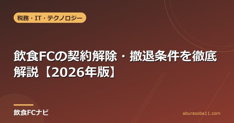 飲食FCの契約解除・撤退条件を徹底解説【2026年版】