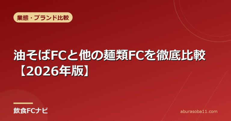 油そばFCと他の麺類FCを徹底比較【2026年版】