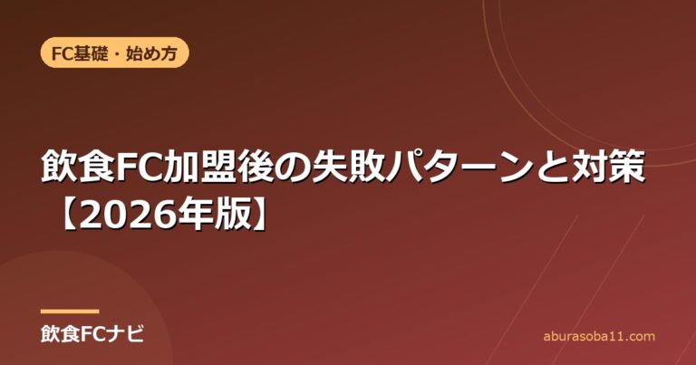 飲食FC加盟後の失敗パターンと対策【2026年版】