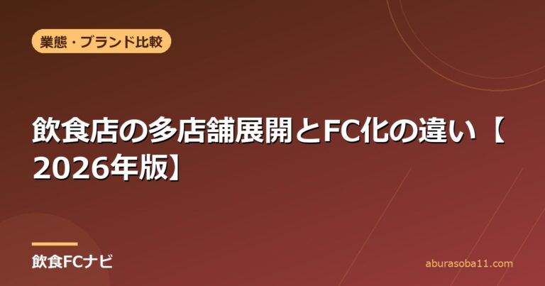 飲食店の多店舗展開とFC化の違い【2026年版】