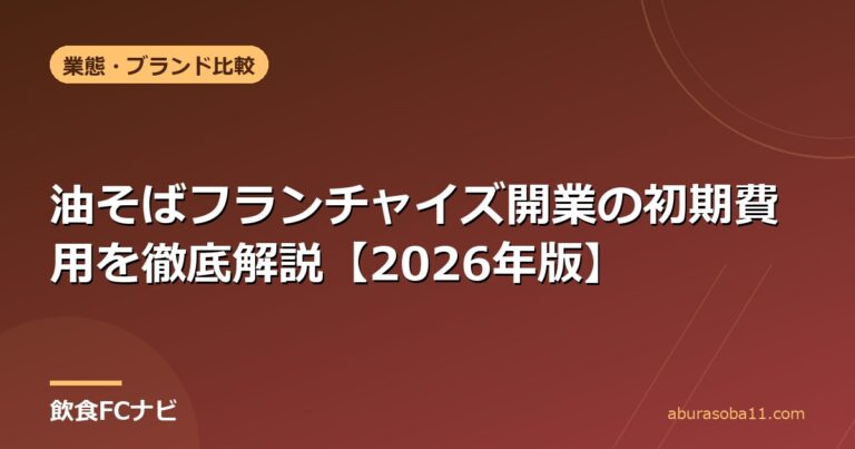 油そばフランチャイズ開業の初期費用を徹底解説【2026年版】