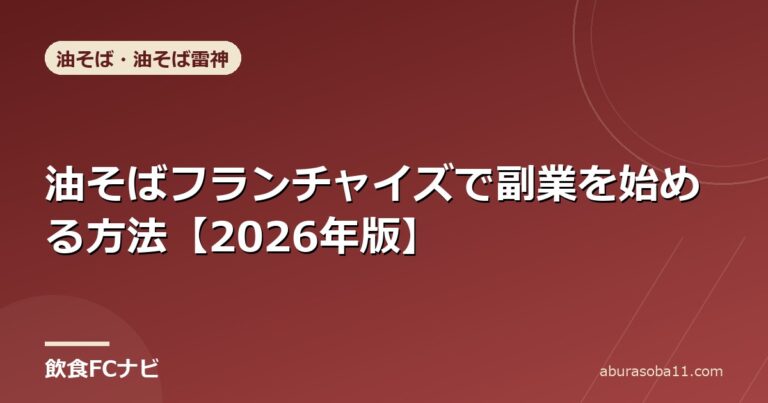 油そばフランチャイズで副業を始める方法【2026年版】