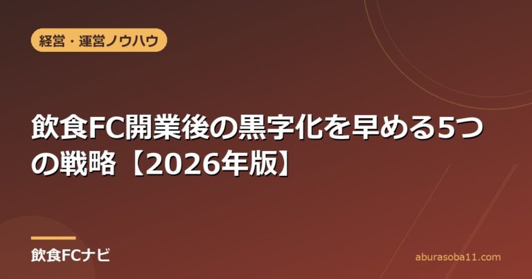 飲食FC開業後の黒字化を早める5つの戦略【2026年版】