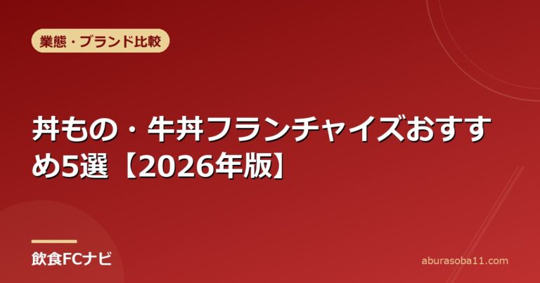丼もの・牛丼フランチャイズおすすめ5選【2026年版】