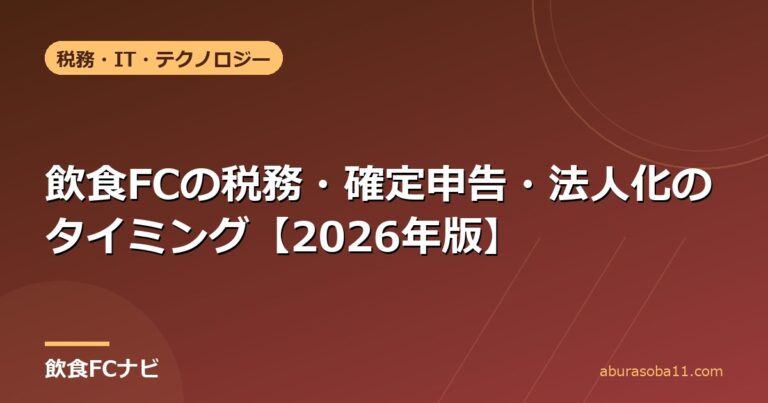 飲食FCの税務・確定申告・法人化のタイミング【2026年版】