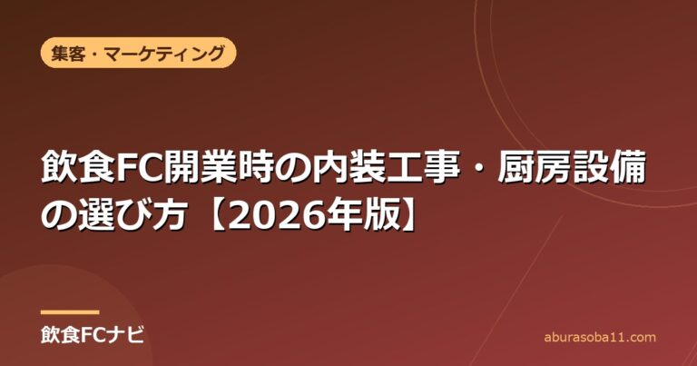 飲食FC開業時の内装工事・厨房設備の選び方【2026年版】