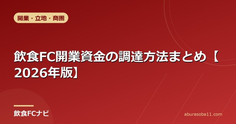 飲食FC開業資金の調達方法まとめ【2026年版】