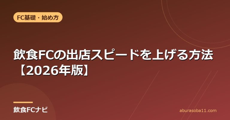 飲食FCの出店スピードを上げる方法【2026年版】