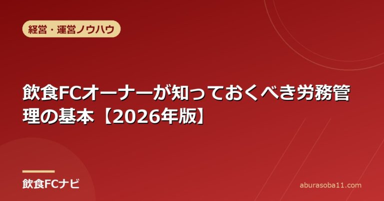 飲食FCオーナーが知っておくべき労務管理の基本【2026年版】