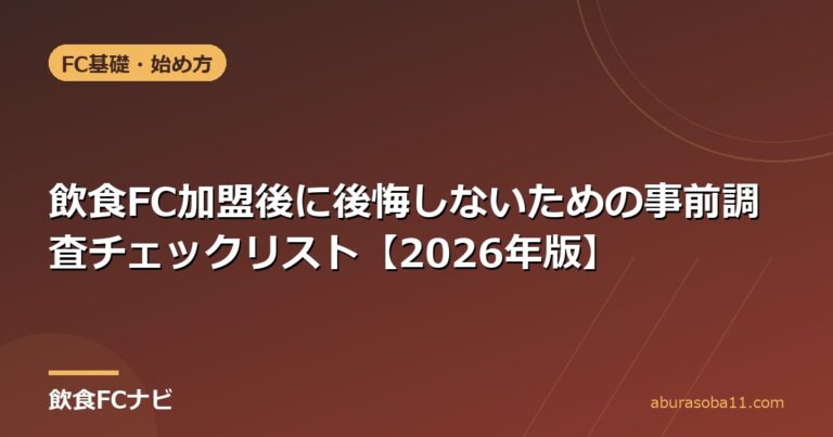飲食FC加盟後に後悔しないための事前調査チェックリスト【2026年版】