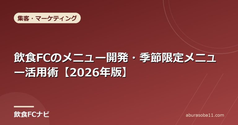 飲食FCのメニュー開発・季節限定メニュー活用術【2026年版】