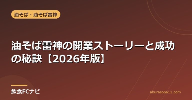 油そば雷神の開業ストーリーと成功の秘訣【2026年版】