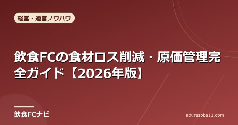 飲食FCの食材ロス削減・原価管理完全ガイド【2026年版】