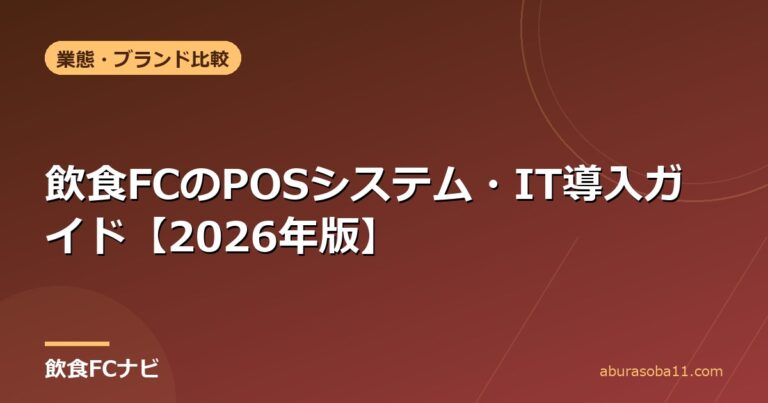 飲食FCのPOSシステム・IT導入ガイド【2026年版】