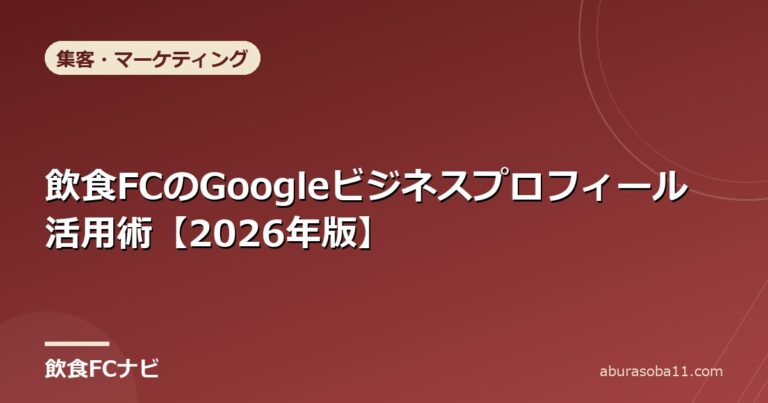 飲食FCのGoogleビジネスプロフィール活用術【2026年版】