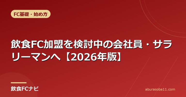 飲食FC加盟を検討中の会社員・サラリーマンへ【2026年版】