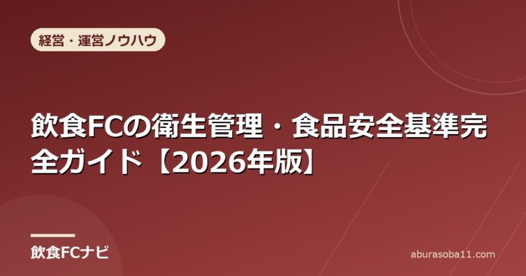 飲食FCの衛生管理・食品安全基準完全ガイド【2026年版】