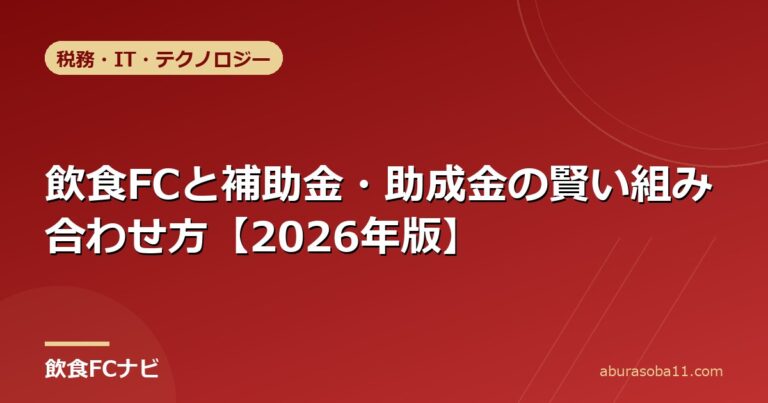 飲食FCと補助金・助成金の賢い組み合わせ方【2026年版】