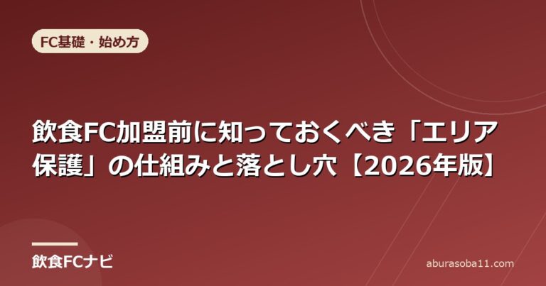 飲食FC加盟前に知っておくべき「エリア保護」の仕組みと落とし穴【2026年版】