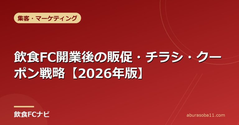 飲食FC開業後の販促・チラシ・クーポン戦略【2026年版】