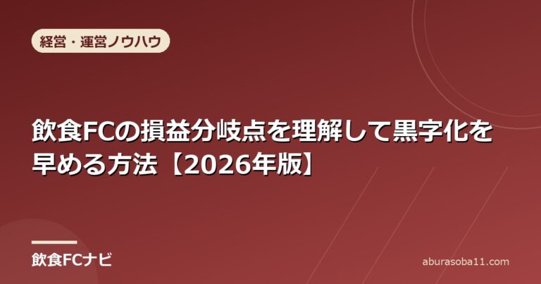 飲食FCの損益分岐点を理解して黒字化を早める方法【2026年版】