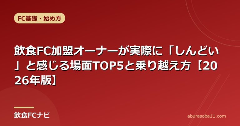 飲食FC加盟オーナーが実際に「しんどい」と感じる場面TOP5と乗り越え方【2026年版】