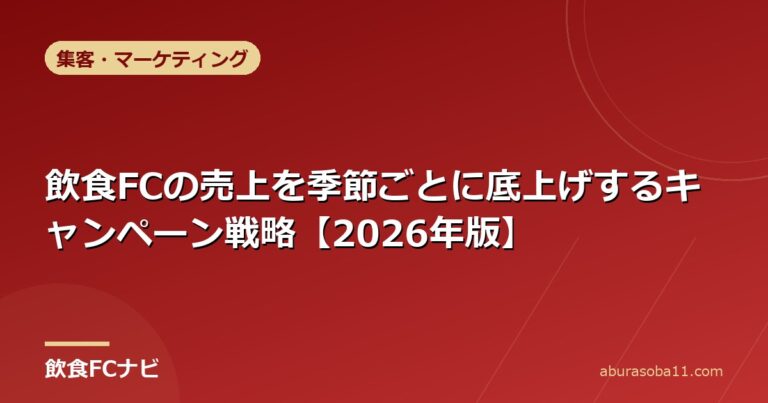 飲食FCの売上を季節ごとに底上げするキャンペーン戦略【2026年版】