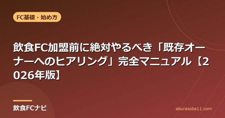 飲食FC加盟前に絶対やるべき「既存オーナーへのヒアリング」完全マニュアル【2026年版】