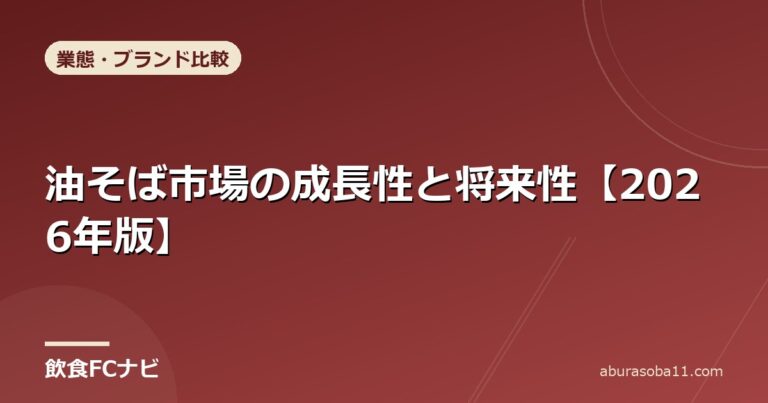 油そば市場の成長性と将来性【2026年版】