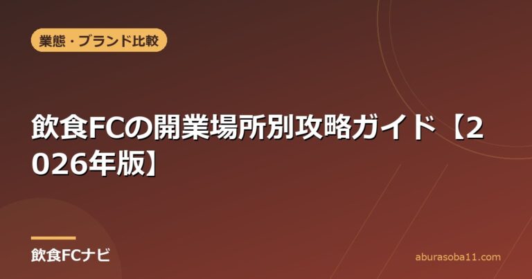 飲食FCの開業場所別攻略ガイド【2026年版】