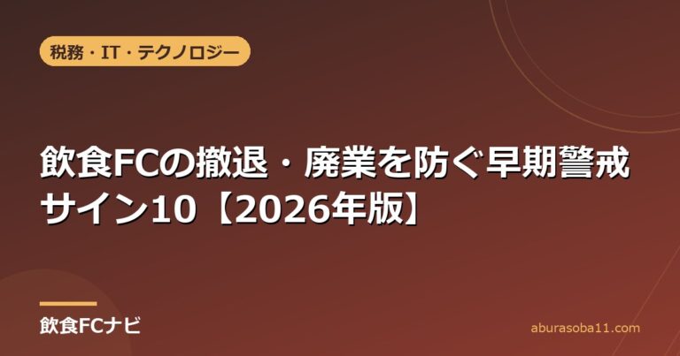 飲食FCの撤退・廃業を防ぐ早期警戒サイン10【2026年版】