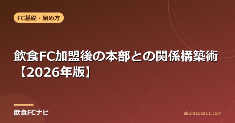 飲食FC加盟後の本部との関係構築術【2026年版】