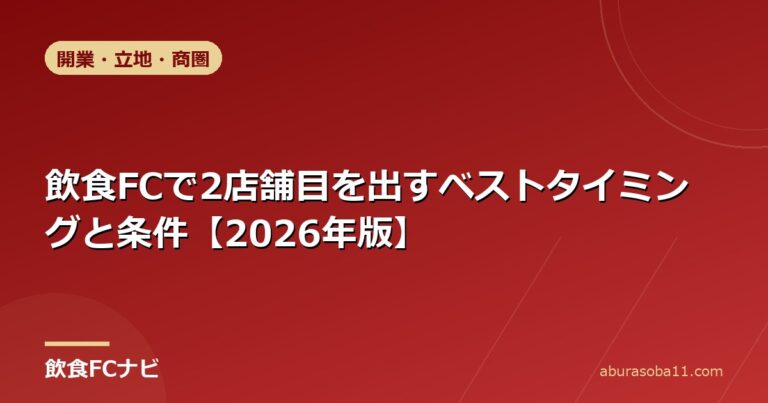 飲食FCで2店舗目を出すベストタイミングと条件【2026年版】