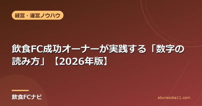 飲食FC成功オーナーが実践する「数字の読み方」【2026年版】