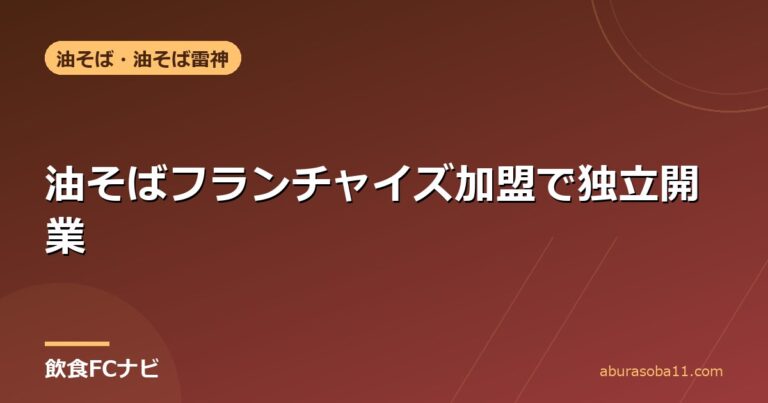 油そばフランチャイズ加盟で独立開業